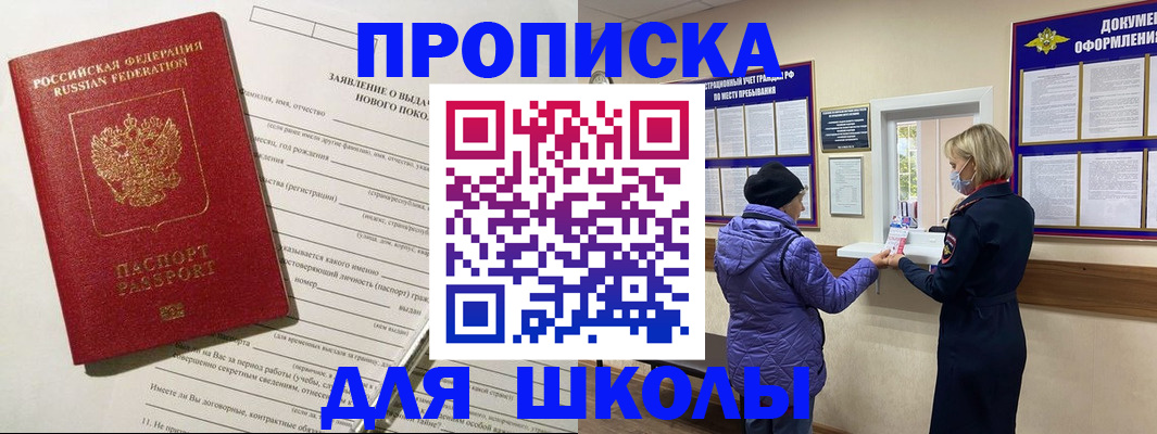 прописка для школы в Казани